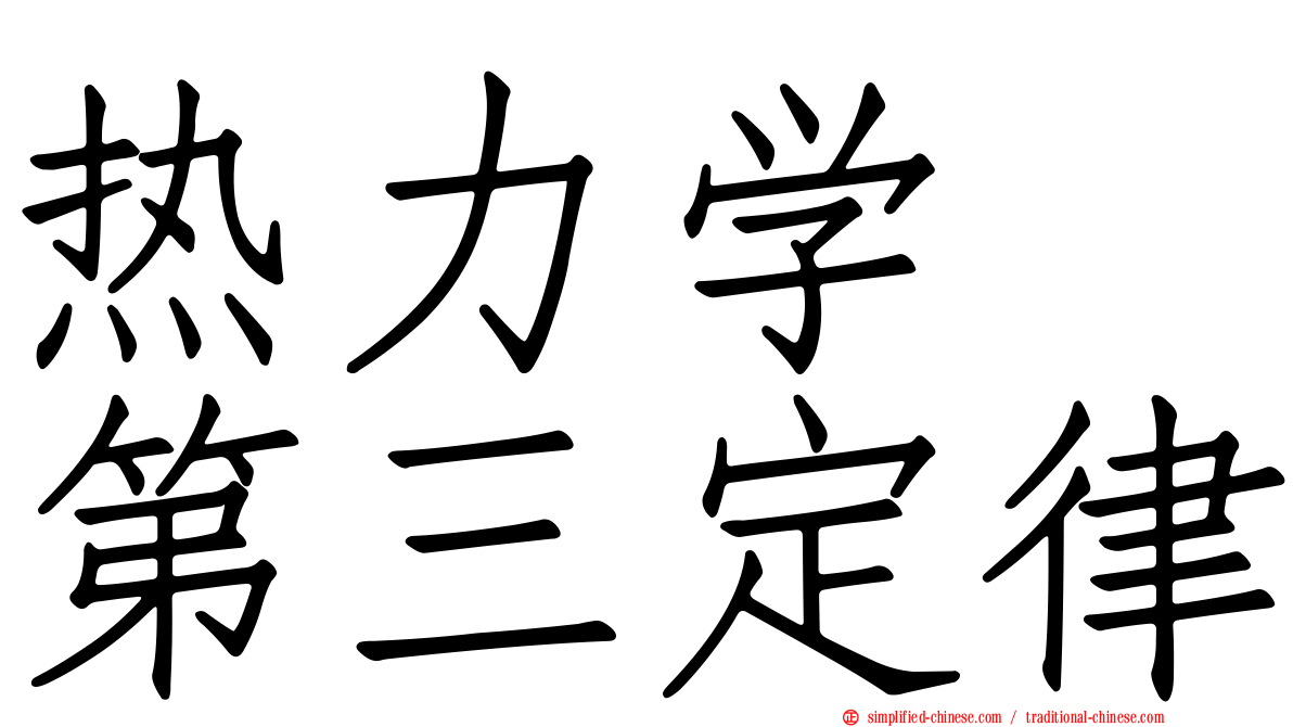热力学　第三定律